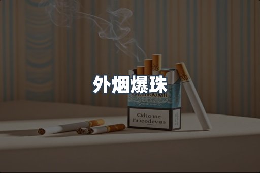 免税香烟